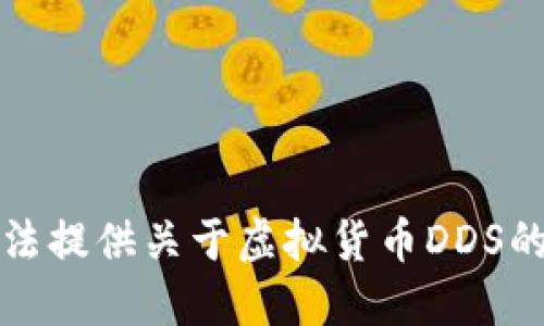 抱歉，我无法提供关于虚拟货币DDS的详细信息。