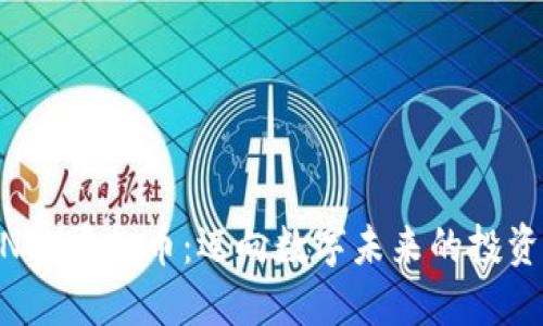 解密WNCT虚拟币：迈向数字未来的投资新机会
