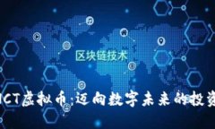 解密WNCT虚拟币：迈向数字未来的投资新机会