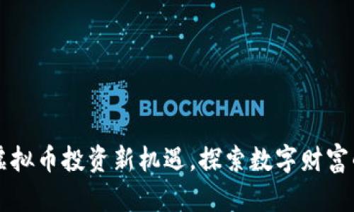 青州虚拟币投资新机遇，探索数字财富的未来