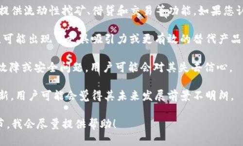 Tokenim 是一个去中心化的金融协议，旨在为用户提供流动性挖矿、借贷和交易等功能。如果您认为 Tokenim 无法满足您的需求，可能有几个原因：

1. **市场竞争**：区块链和加密货币领域竞争激烈，可能出现了更具吸引力或更有效的替代产品。
  
2. **技术问题**：如果 Tokenim 近期出现了技术故障或安全问题，用户可能会对其失去信心。

3. **社区活动**：如果项目的社区不活跃或缺乏更新，用户可能会觉得其未来发展前景不明朗。

如果您有特定的使用场景或问题，可以分享更多细节，我会尽量提供帮助！