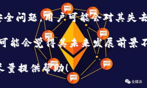 Tokenim 是一个去中心化的金融协议，旨在为用户提供流动性挖矿、借贷和交易等功能。如果您认为 Tokenim 无法满足您的需求，可能有几个原因：

1. **市场竞争**：区块链和加密货币领域竞争激烈，可能出现了更具吸引力或更有效的替代产品。
  
2. **技术问题**：如果 Tokenim 近期出现了技术故障或安全问题，用户可能会对其失去信心。

3. **社区活动**：如果项目的社区不活跃或缺乏更新，用户可能会觉得其未来发展前景不明朗。

如果您有特定的使用场景或问题，可以分享更多细节，我会尽量提供帮助！