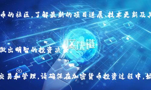 关于如何在Tokenim上添加猪币（Pig Coin），以下是一般的步骤和详细说明。请注意，具体过程可能会因平台更新而有所不同，建议您在操作前查看Tokenim的官方文档或公告。

### 在Tokenim上添加猪币的步骤

1. 准备工作
首先，确保您已经在Tokenim平台注册了账户，并完成了身份验证。您还需要确保您的钱包中有足够的代币用于交易和支付手续费。

2. 获取猪币合约地址
在添加新币之前，您需要获取猪币的合约地址。通常，您可以在猪币的官方网站、社区或者社交媒体页面上找到。如果您找不到，确保通过可信的渠道了解合约地址，以避免错误和欺诈。

3. 登录Tokenim账户
访问Tokenim的官方网站，并使用您的账户信息登录。确保您的网络环境安全，以保护您的账户信息。

4. 进入资产管理页面
在成功登录后，导航到资产管理或钱包页面。在这里，您可以查看您的所有资产以及添加新资产的选项。

5. 添加新币
在资产管理页面，寻找“添加新币”或“管理资产”的选项。点击进入，您将看到一个表单或输入框，用于输入新币的合约地址。

6. 输入猪币合约地址
将之前获取的猪币合约地址粘贴到输入框中，系统会自动识别该代币的信息。请确认所有信息无误，包括代币名称、符号和小数位数。

7. 确认添加
检查信息无误后，点击“确认”或“添加”按钮。系统会提示您完成添加操作。如果一切顺利，您会看到猪币出现在您的资产列表中。

8. 提现与使用
成功添加猪币后，您可以开始进行交易、提现或者在平台上进行其他操作。确保在操作时注意安全，选择合适的网络环境。

9. 关注市场动态
添加了猪币后，不妨定期关注其市场动态及相关公告。您可以加入猪币的社区，了解最新的项目进展、技术更新及其他投资者的看法。

### 注意事项
- 确认合约地址的正确性，以免添加错误代币。
- 了解猪币的基本信息，包括项目背景、发行总量、流通情况等，以便做出明智的投资决策。
- 保持钱包安全，不要轻信任何要求您提供私钥或助记词的请求。

通过以上步骤，您可以在Tokenim平台上成功添加猪币，方便后续的交易和管理。请确保在加密货币投资过程中，始终保持警惕并进行充分的研究。