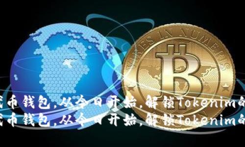 激活你的代币钱包，从今日开始，解锁Tokenim的无限可能！
激活你的代币钱包，从今日开始，解锁Tokenim的无限可能！