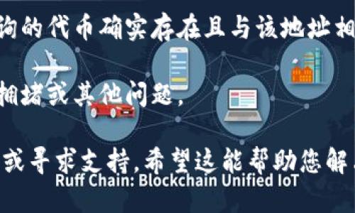 看起来您提到的“tokenim 发现是空的”可能是个技术性的问题。如果您是在使用某种区块链或加密货币相关的工具或平台，这种情况可能是因为以下几种原因：

1. **钱包地址错误**：请确认您所输入的钱包地址或合约地址是否正确。
   
2. **网络不同**：确保您正在查看正确的区块链网络（如以太坊、币安智能链等），因为不同的网络之间是相互独立的。

3. **区块链浏览器的问题**：有时区块链浏览器会出现临时问题，尝试刷新页面或使用其他浏览器。

4. **合约没有代币**：可能该地址没有您查询的代币，确保您查询的代币确实存在且与该地址相关。

5. **确认区块链状态**：查看相关区块链的状态，确保没有网络拥堵或其他问题。

如果以上都检查了仍然有问题，建议您查阅相关平台的帮助文档或寻求支持。希望这能帮助您解决问题！如果还有其他具体问题，欢迎继续询问。