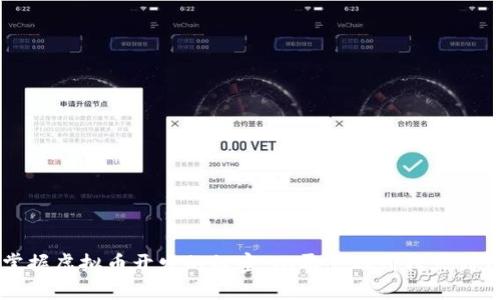 掌握虚拟币开发的秘密：从零基础到独立创作