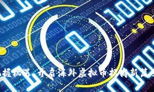 把握机遇，开启海外虚拟币招商新篇章！