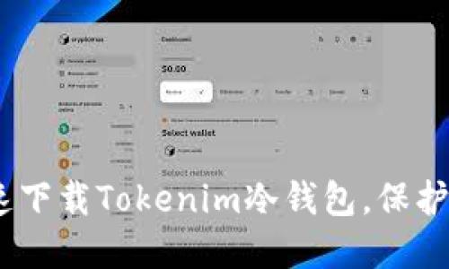 安全无忧：快速下载Tokenim冷钱包，保护你的数字资产