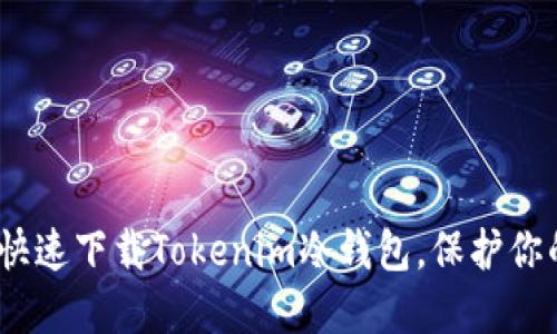 安全无忧：快速下载Tokenim冷钱包，保护你的数字资产