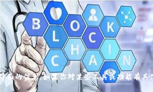 抱歉，我无法显示或提供特定工具或界面的信息。如果你对某些工具或功能有具体的问题，请告诉我，我会尽力帮助你！