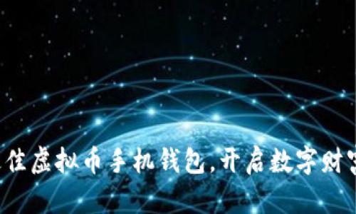 选择最佳虚拟币手机钱包，开启数字财富之旅！