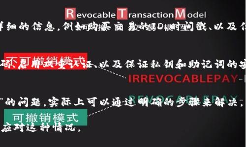 在使用加密货币和区块链技术的世界中，账户和资产的管理尤为重要。当你经历“tokenim购买的EOS账户不见了”的问题时，可能会感到困惑甚至焦虑。下面是关于如何解决这一问题的详细指南。

了解EOS账户的概念
EOS账户是以太坊区块链上的一个重要组成部分。它类似于银行账户，你的加密货币资产、交易记录和其他信息都存储在这个账户中。当你通过Tokenim等平台购买EOS账户时，这个账户将代表你在EOS网络上的身份和资产。

检查购买记录
如果你的EOS账户似乎消失了，首先要做的就是检查你的购买记录。登录Tokenim账户，查看交易历史，确认是否成功购买了EOS账户。如果在购买过程中出现了错误或未完成的交易，你可能需要联系客服或支持团队，以获取进一步的帮助。

确认私钥和助记词
在区块链世界中，私钥和助记词是确保你资产安全的关键。如果在创建或购买新的EOS账户时获得了私钥或助记词，请务必将其妥善保存。这些信息是你访问和管理EOS账户的唯一途径。如果丢失了这些信息，恢复你账户的可能性将非常低。

尝试使用其他访问方式
有时候，账户不见可能是因为你使用的访问方式出现问题。你可以尝试使用不同的钱包或客户端来访问你的EOS账户。通常情况下，使用官方的一些钱包如Scatter或Anchor可以确保你正确访问你的账户。

检查网络状态和更新
EOS网络可能会经历维护或更新，这可能会影响账户的访问。检查EOS官方网站或社交媒体平台，了解网络的状态和维护消息。如果网络出现问题，建议稍等片刻再尝试访问。

联系支持团队
如果经过以上步骤依然无法恢复你的EOS账户，建议直接联系Tokenim的支持团队。提供尽可能详细的信息，例如购买交易的ID、时间戳、以及任何可能有助于验证身份的信息。专业的支持团队能够更快速有效地帮助你解决问题。

加强账户安全意识
无论最终能否恢复你的账户，使用区块链技术时增强安全意识始终至关重要。这包括定期更换密码、启用双重认证、以及保证私钥和助记词的安全存储。

总结与建议
在区块链的世界里，安全和管理是每个用户的重中之重。困扰于“tokenim购买的EOS账户不见了”的问题，实际上可以通过明确的步骤来解决。希望每一个用户不仅能学习如何解决技术问题，更能在未来的使用中加强对账户和资产的保护。

以上内容是关于如何解决Tokenim购买的EOS账户不见了的问题的详细介绍，旨在帮助用户有效应对这种情况。