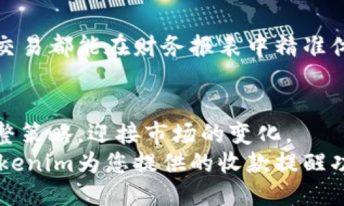    轻松设置Tokenim收款提醒，确保每笔交易不遗漏！  /   
 guanjian ci  Tokenim, 收款提醒, 交易管理  /guanjianci 

引言：数字时代的收款管理
在现代商业活动中，收款管理变得越来越复杂。尤其是在数字支付盛行的今天，商家往往会面临数不清的交易，每一笔收入都至关重要。Tokenim作为一款先进的收款工具，旨在帮助商家高效管理交易，确保每一笔款项都能及时到账和记录。而设置收款提醒，则是确保交易安全和及时的重要一步。

Tokenim的基本功能概述
Tokenim不仅是一款简单的收款工具，它集成了多种功能，旨在提升用户的使用体验。通过Tokenim，商家可以：
- 实时监控交易状态，确保资金安全；
- 一键生成交易报告，轻松管理财务；
- 自定义收款提醒，避免错过重要的交易通知。

为何收款提醒至关重要
想象一下，您刚刚完成一笔大订单，兴奋地期待款项到账，但由于某些原因，您没有及时收到付款通知，可能会导致您错过后续的服务或物流安排。这种情况在繁忙的商业环境中屡见不鲜，因此，设置收款提醒显得尤为重要。它能帮助商家及时把握财务动向，避免错失盈利机会，同时提升客户服务质量。

如何在Tokenim中设置收款提醒
接下来，我们将为您详细介绍如何在Tokenim中设置收款提醒。这个过程简单易行，无论您是科技达人还是初学者，都能快速上手。

h4步骤1：登录Tokenim账户/h4
首先，您需要登录到您的Tokenim账户。如果您还没有账户，请先进行注册，设置便捷的交易密码，以保护您的资金安全。

h4步骤2：访问“设置”菜单/h4
成功登录后，您将看到Tokenim的主界面。在界面左侧，找到并点击“设置”菜单，进入系统设置页面。在这里，您将找到关于收款提醒的相关选项。

h4步骤3：选择“收款提醒”选项/h4
在设置页面，您会看到多个选项，包括个人信息、交易记录、收款提醒等。请点击“收款提醒”选项，进入设置界面。

h4步骤4：设定提醒方式/h4
在收款提醒设置中，您可以选择不同的提醒方式。Tokenim支持多种提醒途径，包括：
- 应用内通知：每当有新付款到账时，您会在应用中收到即时的通知；
- 短信提醒：您可以输入手机号码，系统将发送短信通知您新的交易状态；
- 邮件提醒：提供您的邮箱地址，Tokenim也会定期发送收款总结和提醒。

h4步骤5：自定义提醒频率/h4
除了选择提醒的方式，您还可以根据自己的需求定制提醒的频率。您可以选择“即时”提醒，或是设定每日/每周的定时汇总，就像每天早晨醒来时的第一缕阳光，温暖而又贴心。

h4步骤6：保存设置并测试功能/h4
完成上述设置后，请确保点击页面底部的“保存”按钮，以保存您的所有更改。为确保提醒功能正常工作，建议进行一次小额测试交易，观察系统是否如您所愿发送了提醒。

收款提醒的智能化管理
在Tokenim中，收款提醒不仅仅是一种被动式的通知，更是智能化交易管理的一部分。通过数据分析，Tokenim能够根据您的交易历史，预测未来的现金流动趋势。这在一定程度上，提醒您即将到来的重要事项，比如某个客户的重复订单或定期支付的合约款项。

最大化利用收款提醒的技巧
以下是一些最佳实践，帮助您将收款提醒功能发挥到极致，您的交易管理：

h4制定提醒方案/h4
您可以按照客户的重要性或付款周期来制定不同的提醒方案。对高价值客户的交易，您可以设置更频繁的提醒；而对于常规的小额交易，则可以选择较低的通知频率。

h4随时调整设置/h4
根据公司的运营情况和市场需求，您可以随时访问Tokenim的设置界面，调整提醒选项和频率。这种灵活性使得您能够及时应对各种商务变动，就像精灵般的灵巧和迅速。

h4结合其他工具使用/h4
Tokenim的收款提醒功能可以与其他财务管理工具进行整合，形成一个高效的工作流程。例如，将收款提醒与会计软件结合使用，确保每一笔交易都能在财务报表中精准体现，提升整体财务管理的效率。

总结：深度体验Tokenim的便捷与高效
设置Tokenim的收款提醒，可以说是商业智能时代不可或缺的一环。通过这项功能，商家们不仅能够保持对资金流动的实时掌控，还能随时调整策略，迎接市场的变化。
在这个充满挑战与机遇的商业环境中，掌握先进的收款工具与管理策略，将助您在激烈的竞争中脱颖而出。无论是初创公司还是成熟企业，Tokenim为您提供的收款提醒功能都能让您的交易管理更为高效。因此，不妨快快行动起来，设定您的收款提醒，确保每一笔交易都在您的掌控之中，迈向商业成功的新台阶。