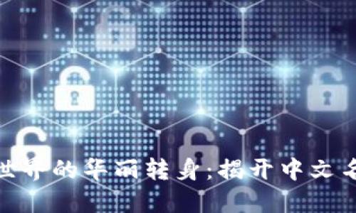 题目: 虚拟币世界的华丽转身：揭开中文名称的秘密之窗