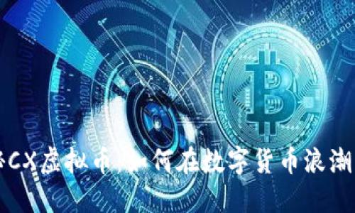 ## : 揭秘CX虚拟币：如何在数字货币浪潮中把握机遇