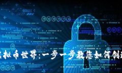 搭建您的虚拟币世界：一步一步教您如何创造数