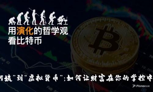 从“阿姨”到“虚拟货币”：如何让财富在你的掌控中喝彩