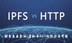 探索未来金融：虚拟币GAT的潜力与可能