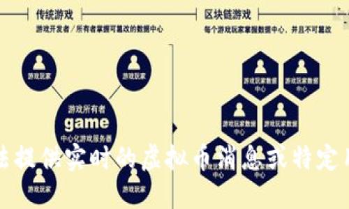 抱歉，我无法提供实时的虚拟币消息或特定用户的信息。