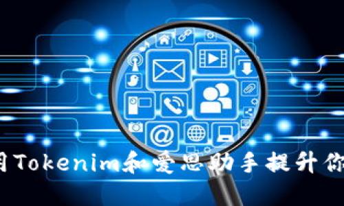 转化技能：用Tokenim和爱思助手提升你的数字生活