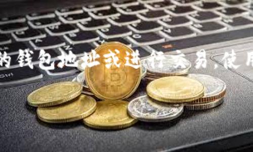 要查询和查看TokenIM（或其他加密货币钱包）的地址，您可以通过以下几种方式进行：

1. 在TokenIM应用内查看
打开TokenIM应用后，通常在主界面会显示您的钱包余额和地址。您可以点击进入相关的资产页面，找到相应的加密货币，随后查看对应的钱包地址。这些地址通常以“0x”开头，后面跟随一串66个字符。

2. 通过区块链浏览器
如果您已经知道您的TokenIM地址，可以通过区块链浏览器查看相关交易和余额。例如以太坊的链上浏览器可以使用Etherscan，您只需输入您的钱包地址，就可以查看与该地址相关的所有交易记录和当前余额。

3. 查看钱包设置
许多钱包也允许您在设置中查找钱包地址。在TokenIM中，可以进入设置，查看相关的安全和地址信息，确保您获取的是正确的地址。

4. 社区与支持
如果您在查询地址时遇到困难，可以尝试访问TokenIM的社区支持或在线客服。他们可以通过官方渠道提供帮助，而不会出现信息错误或诈骗风险。

5. 关注安全性
无论您通过何种方式查询TokenIM地址，都应确保网络安全，避免在不安全的环境下输入您的钱包地址或进行交易。使用官方来源并定期更新您的设备和应用软件，以保护您的资产安全。

通过以上方式，您可以方便地找到TokenIM的地址，并安全地管理自己的加密货币资产。
