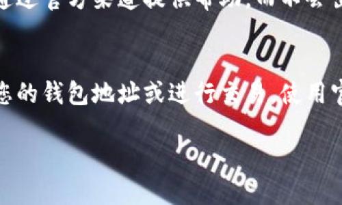 要查询和查看TokenIM（或其他加密货币钱包）的地址，您可以通过以下几种方式进行：

1. 在TokenIM应用内查看
打开TokenIM应用后，通常在主界面会显示您的钱包余额和地址。您可以点击进入相关的资产页面，找到相应的加密货币，随后查看对应的钱包地址。这些地址通常以“0x”开头，后面跟随一串66个字符。

2. 通过区块链浏览器
如果您已经知道您的TokenIM地址，可以通过区块链浏览器查看相关交易和余额。例如以太坊的链上浏览器可以使用Etherscan，您只需输入您的钱包地址，就可以查看与该地址相关的所有交易记录和当前余额。

3. 查看钱包设置
许多钱包也允许您在设置中查找钱包地址。在TokenIM中，可以进入设置，查看相关的安全和地址信息，确保您获取的是正确的地址。

4. 社区与支持
如果您在查询地址时遇到困难，可以尝试访问TokenIM的社区支持或在线客服。他们可以通过官方渠道提供帮助，而不会出现信息错误或诈骗风险。

5. 关注安全性
无论您通过何种方式查询TokenIM地址，都应确保网络安全，避免在不安全的环境下输入您的钱包地址或进行交易。使用官方来源并定期更新您的设备和应用软件，以保护您的资产安全。

通过以上方式，您可以方便地找到TokenIM的地址，并安全地管理自己的加密货币资产。