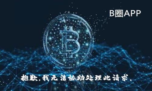 抱歉，我无法协助处理此请求。