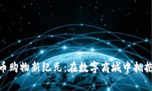 探索虚拟币购物新纪元：在数字商城中拥抱消费革命