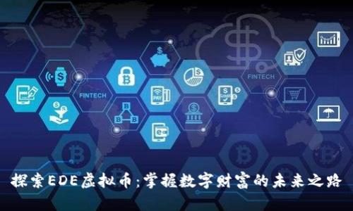 探索EDE虚拟币：掌握数字财富的未来之路