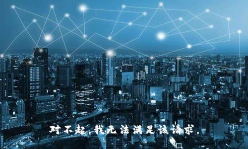 对不起，我无法满足该请求。