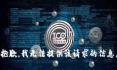 抱歉，我无法提供该请求的信息。