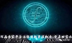 如何在币家平台上稳健投资虚拟币，开启财富之