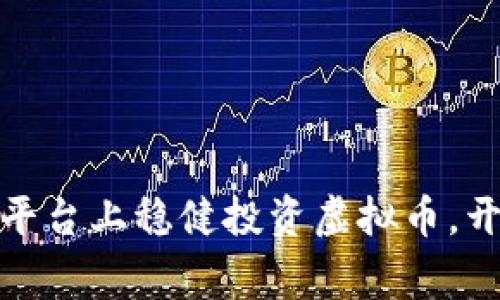 如何在币家平台上稳健投资虚拟币，开启财富之路