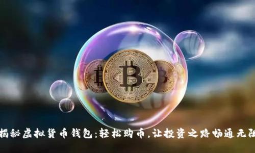 揭秘虚拟货币钱包：轻松购币，让投资之路畅通无阻