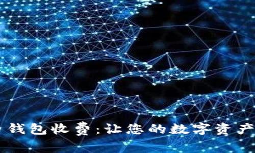 了解虚拟币钱包收费：让您的数字资产安全又省心