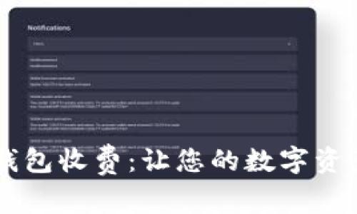了解虚拟币钱包收费：让您的数字资产安全又省心