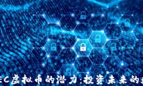 
发现MSEC虚拟币的潜力：投资未来的数字资产