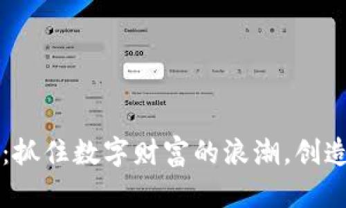 深圳虚拟币交易：抓住数字财富的浪潮，创造未来的数位蓝图