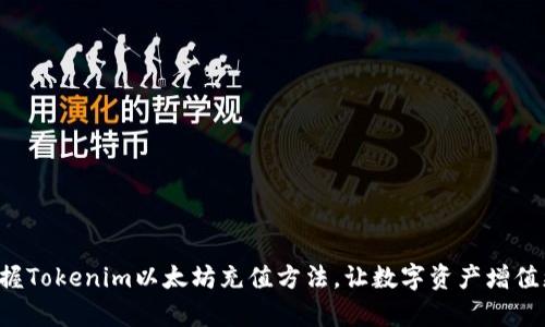 轻松掌握Tokenim以太坊充值方法，让数字资产增值更简单！