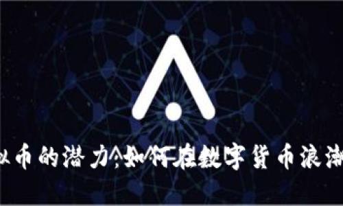 探索TVK虚拟币的潜力：如何在数字货币浪潮中抓住机会