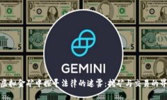 在虚拟金矿中探寻法律的迷雾：挖矿与交易的界