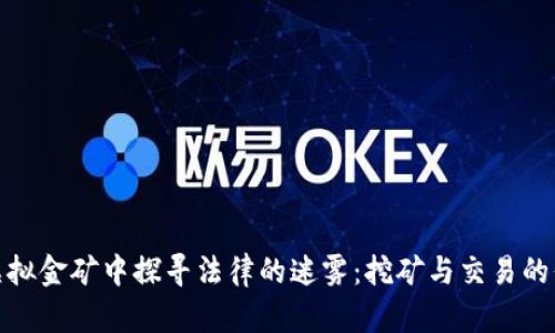 在虚拟金矿中探寻法律的迷雾：挖矿与交易的界限