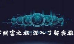 开启您的数字财富之旅：深入了解奥雅虚拟币的