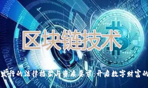 虚拟币发行的法律框架与资质要求：开启数字财富的新篇章