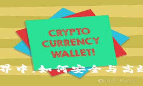 在Tokenim世界中，如何安全与高效地等待打包？