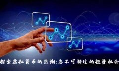 探索虚拟货币的热潮：您不可错过的投资机会