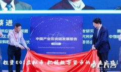 投资EOI虚拟币：把握数字货币的未来之路！
