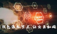 如何轻松为你的虚拟币钱包添加节点，让交易如
