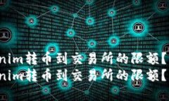 如何突破Tokenim转币到交易所的限额？实现轻松交