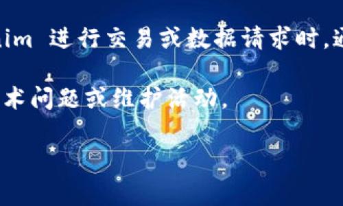 Tokenim 的响应速度和性能可能会因多种因素而异，例如网络连接、服务器负载、请求的复杂性等。在使用 Tokenim 进行交易或数据请求时，通常能够在几秒到数十秒之间获得响应，但在极端情况下，比如网络不稳定或系统维护时，可能会出现更长的延迟。

如果你在特定的时间内没有收到响应，可以考虑检查你的网络连接，或查看 Tokenim 的官方公告，了解是否有技术问题或维护活动。

如果需要更详细的信息，建议参考 Tokenim 的官方文档或联系他们的客户支持。